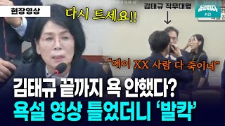 뉴스파다 외전 김태규 욕설 논란에 영상 틀었더니 quotXXquot 선명히 들려 [upl. by Morgan]