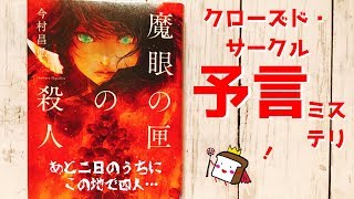 【今村昌弘】『魔眼の匣の殺人』をネタバレなしで紹介します！【クローズド・サークル×予言ミステリ書評】 [upl. by Atinel]