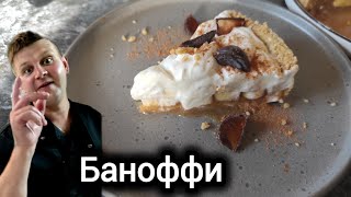 ГОТОВИМ ЛЮБИМЫЙ ДЕСЕРТ МАРГАРЕТ ТЭТЧЕР БАНОФФИ НЕЖНЫЙ ВКУСНЫЙ ДЕСЕРТ С КАРАМЕЛЬЮ ВНУТРИ [upl. by Eillah]