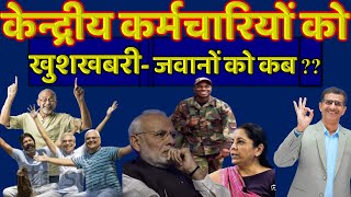 केन्द्रीय कर्मचारियों को खुशखबरी जवानों को कब  commutation commutationrecovery [upl. by Marola203]