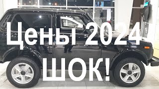 Niva 2024 цены от которых волосы дыбом [upl. by Cattima]