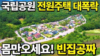 긴급몸만오세요 빈집은 공짜입니다 국립공원옆 전원주택바로앞 계곡졸졸 혐오시설없는 주변환경급매랑 비교불가 나만을 위한 전원주택 등장 땅땅정보통 [upl. by Kelvin]