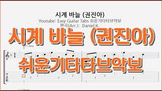 요청 시계 바늘  권진아  Kwon Jin Ah  635PM  핑거스타일 쉬운기타타브악보  FingerStyle Guitar Tab [upl. by Eikin]