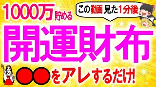 【知らない人は大損】2024年「超開運！金運財布」の作り方と財布に入れておくだけでお金が喜び金運爆上げ厳選開運お守り3選を伝授【ゆっくり解説スピリチュアル】 [upl. by Kho]