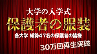 入学式 服装 30万回突破！保護者の皆様47名 [upl. by Aihsram]