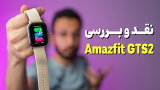 Xiaomi Amazfit GTS 2 Review  بررسی ساعت امیزفیت جی تی اس 2 شیائومی [upl. by Jeanie]