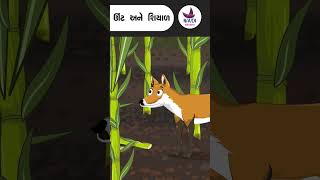 ઊંટ અને શિયાળ  Unt ane Shiyal [upl. by Alphonse483]