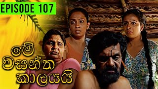 Me Wasantha Kalayai මේ වසන්ත කාලයයි  Episode 107  Ananda Abeynayake Productions [upl. by Anahpets]