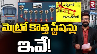 New Metro Routes in Hyderabad  మెట్రో కొత్త స్టేషన్లు ఇవే  Hyderabad New Metro Routes  RTV [upl. by Uis]