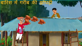 बारिश में गरीब की झोपड़ी  barish me garib ki jhopdi  full story hindi 😱 kahani kahaniya [upl. by Brighton]