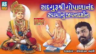 Gopalanand Swami Nu Jivan Darshan  Janm Jayanti  Ishardan Gadhvi  Lok Varta Sahitya  Ashok Sound [upl. by Rhona679]