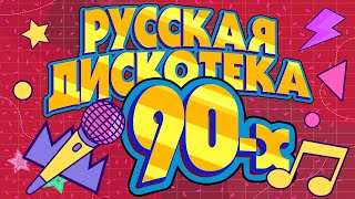 Русская дискотека 90х  Музыкальный сборник лучших песен [upl. by Hrutkay]