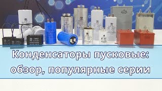 Конденсаторы пусковые и рабочие обзор популярные серии преимущества и недостатки [upl. by Morocco367]