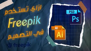 اذاي تستخدم فريبيك في تصميماتك💙🔥  How to make super desgin with freepik vectors [upl. by Akimak45]