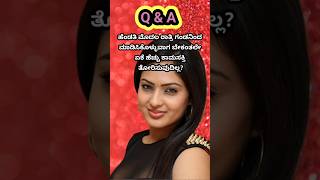 Q amp A  question and answer  Kannada interesting questions general knowledge viral shorts [upl. by Maurie952]