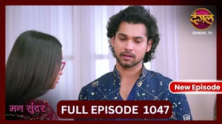 Mann Sundar  3 Nov 2024  Full Episode 1047  Full HD Newepisode  Dangal TV [upl. by Orecic]