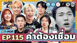 คำต้องเชื่อม EP115 x TPOP  ยกกำลัง [upl. by Brenna313]