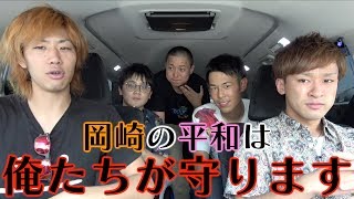 【推理なし】岡崎の謎は俺らに任せろ！岡崎青年探偵団！ [upl. by Anyale]