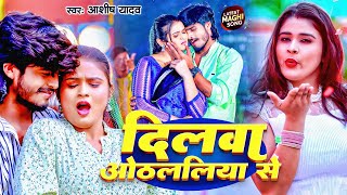 Video  दिलवा ओठललिया से  Aashish Yadav का नया सुपरहिट सॉन्ग  Dilwa Othalaliya Se  Maghi Song [upl. by Arekat]