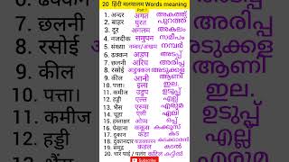 Hindi to Malayalam words meaning Hindi malayalam words  malayalam words meaning malayalam words [upl. by Nedrud]