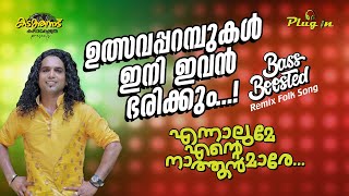 Ennalume Ente Nathoonmare Nadanpattu Remix Audio  Suresh Pallippara  ഓണംകളി  കൈകൊട്ടിക്കളി [upl. by Hulbert]