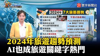 【旅遊新趨勢】2024年旅遊趨勢預測 AI也成旅遊關鍵字熱門 寰宇大話題 20240315｜寰宇新聞 globalnewstw [upl. by Schulman]