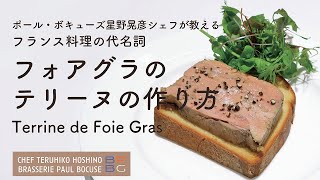 ＃100 フォアグラのテリーヌ Terrine de Foie Gras｜フランス料理の代名詞 星野晃彦シェフ Teruhiko Hoshino  Bocuse at Home [upl. by Morly]