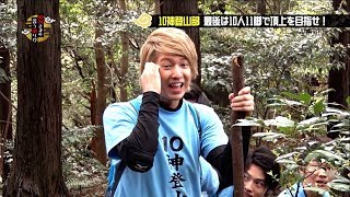 ここからが本番しかしペースダウン 10神登山部10人11脚で頂上を目指せ ③【10神さまの言う通り】2018515 OA [upl. by Telfer]