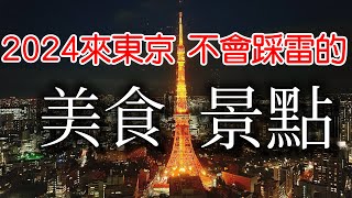 【日本旅遊】東京旅遊不踩雷的美食amp景點私心推薦・2024日本東京自由行・東京旅遊攻略・東京新景點・麻布台之丘・鰻魚尾花・東京櫻花賞櫻景點・東京商店街・東京一人遊・日本旅行・日本美食・戶越銀座・東京必吃 [upl. by Yenattirb832]