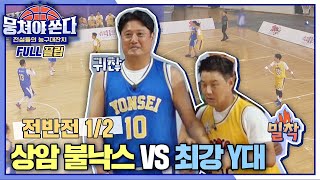 FULL끌립 쏜다 1승이냐 우승권이냐↗ 상암 불낙스 vs 최강 Y대🏀🔥  전반전 12 〈뭉쳐야 쏜다basketball〉  JTBC 210711 방송 [upl. by Atsirhcal]