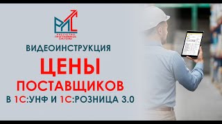 Цены поставщиков в 1СУправление Нашей Фирмой и 1СРозница 30 [upl. by Innavoeg291]