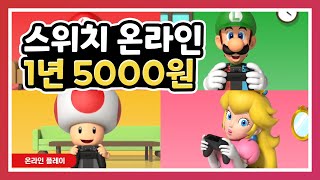 스위치 온라인을 패밀리로 1년 5000원에 이용하는 방법 미성년자 패밀리플랜 결제 포함 [upl. by Anaela]