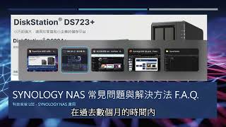 Synology NAS FAQ 常見問題教學：新機安裝智慧備份資料外部網路連回NAS路由器連接埠轉送網路芳鄰DDNS NAS 網址 基礎篇 [upl. by Oiliruam814]