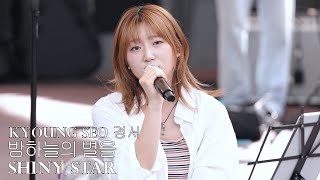 240719 KyoungSeo 경서 Shiny Star 밤 하늘의 별을 Busking 버스킹 Rehearsal [upl. by Areis925]