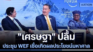 quotเศรษฐาquot ปลื้มความสำเร็จประชุม WEF เชื่อเกิดผลประโยชน์มหาศาล  เนชั่นทันข่าวเช้า  NationTV22 [upl. by Ruscher909]