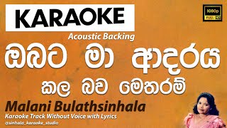 Obata Ma Adaraya Kala Bawa Metharam  ඔබට මා ආදරය කල බව මෙතරම් Without Voice  Malani Bulathsinhala [upl. by Arten]