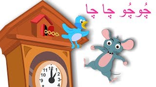 Chu Chu Chacha Ghari Pe Chuha Nacha  چُوچُو چا چا  Urdu Rhymes Collection for Kids [upl. by Liw106]