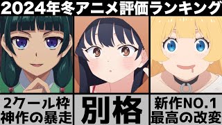 ガチで面白すぎた2024年冬アニメ個人評価ランキングが最高にヤバイ作品が勢揃いで意外な結果に【2024年アニメ】【おすすめアニメ】【葬送のフリーレン】【僕の心のヤバイやつ】【薬屋のひとりごと】 [upl. by Faludi333]