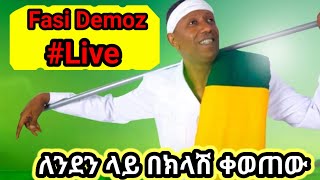 ፋሲል ትችላለህ ያበደ ኮንሰርት Fasil Demoz London concert [upl. by Laven569]