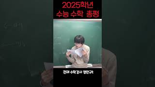 2025학년 수능 수학 총평천재 수학강사 정만규t [upl. by Bathelda]