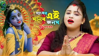 সাধের এই মানব জনম  স্মৃতিকনা রায়  Sadher Ei Manab Janam  Smritikana Roy  Smritikona Roy Music [upl. by Wilhelm]