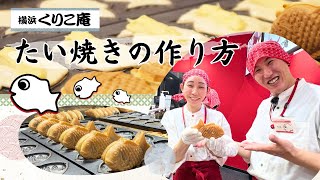 たい焼き屋開業支援・フランチャイズのたい焼き作り研修！くりこ庵のたい焼きの焼き方をご紹介｜たい焼き屋開業＆フランチャイズチャンネル [upl. by Chalmers]