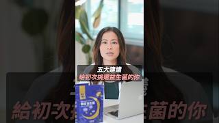 益生菌怎麼挑？五大建議給初次挑選益生菌的你！益生菌 益生菌挑選 健康 保健食品 好菌博士潔哥 好菌家 [upl. by Schell490]