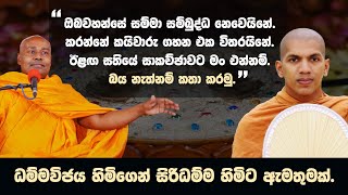 සිරිධම්ම හිමිට ධම්මවිජය හිමිගෙන් සජීවි ඇමතුමක්  VenKirulapana Dhammawijaya Thero [upl. by Kaya]