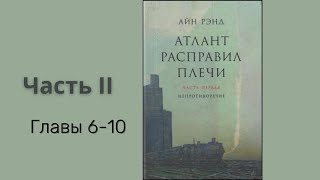 АТЛАНТ РАСПРАВИЛ ПЛЕЧИ ЧАСТЬ 2 ГЛАВЫ 610  Айн Рэнд [upl. by Ozkum]