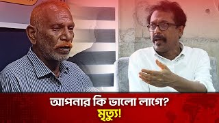 দুনিয়া ভালো লাগতো না শাহজাহানের  ফারুক আহমেদ  নাট্যাভিনেতা  The News [upl. by Norward]