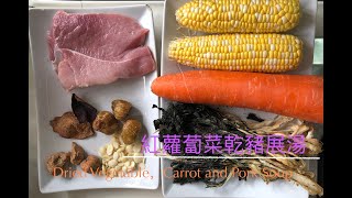 簡易湯水：紅蘿蔔菜乾豬展湯化痰，止咳，消滯）Dried Vegetable Carrot and Pork Shin soup [upl. by Anabel]