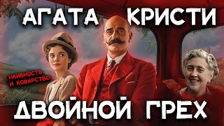 Лучшие рассказы Агаты Кристи  ДВОЙНОЙ ГРЕХ  Лучшие аудиокниги онлайн [upl. by Ketchan]