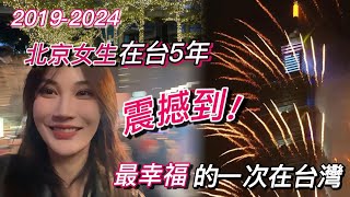 大陸女生被台灣xx震撼到😧第五年，最幸福的一次跨年經歷在台灣｜台北101煙火滿滿儀式感🎆｜新的一年，新的台灣，雙跨年怎麼過？taipei101 vlog [upl. by Pittel]