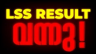 LSS RESULT വന്നു LSS RESULT എങ്ങനെ നോക്കാം   EXAM WINNER [upl. by Ranson]